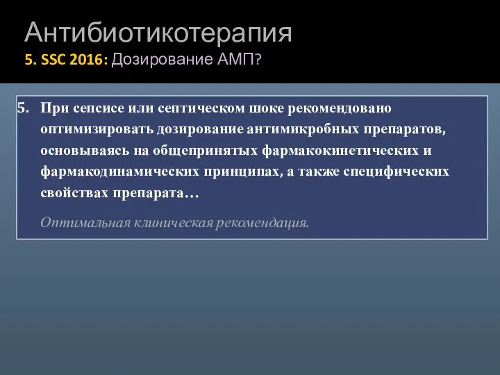 Антибиотикотерапия 5. SSC 2016: Дозирование АМП? При сепсисе или септическом