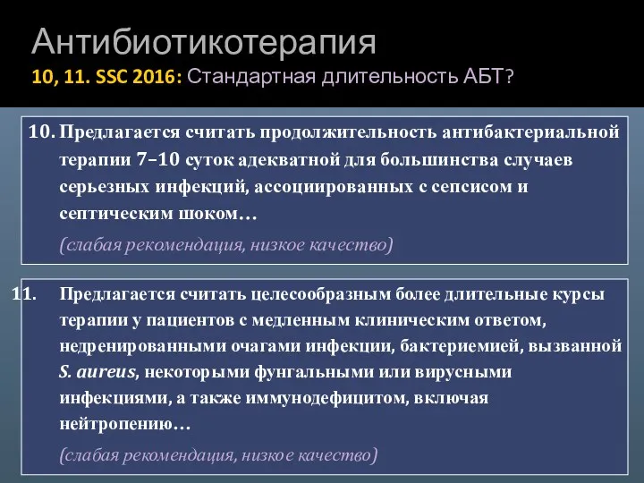 Антибиотикотерапия 10, 11. SSC 2016: Стандартная длительность АБТ? 10. Предлагается