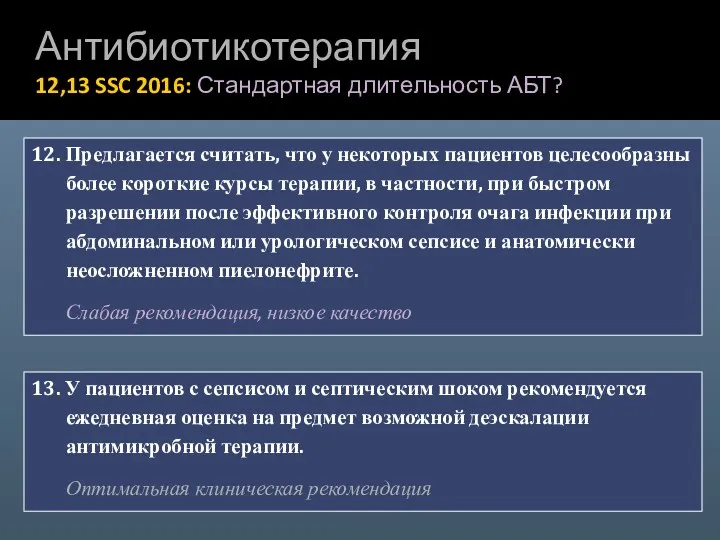 12. Предлагается считать, что у некоторых пациентов целесообразны более короткие