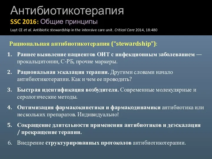 Антибиотикотерапия SSC 2016: Общие принципы Luyt CE et al. Antibiotic