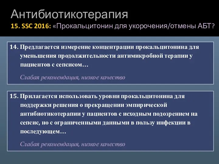 14. Предлагается измерение концентрации прокальцитонина для уменьшения продолжительности антимикробной терапии