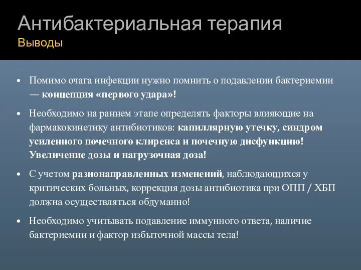 Антибактериальная терапия Выводы Помимо очага инфекции нужно помнить о подавлении