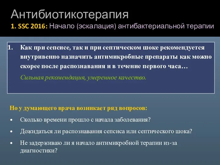 Антибиотикотерапия 1. SSC 2016: Начало (эскалация) антибактериальной терапии Как при