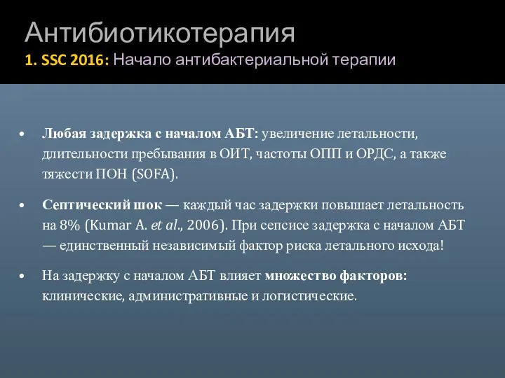 Антибиотикотерапия 1. SSC 2016: Начало антибактериальной терапии Любая задержка с