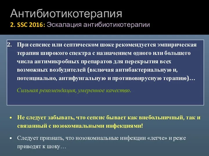 Антибиотикотерапия 2. SSC 2016: Эскалация антибиотикотерапии При сепсисе или септическом