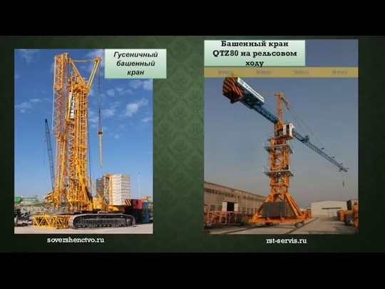 Гусеничный башенный кран Башенный кран QTZ80 на рельсовом ходу sovershenctvo.ru rst-servis.ru