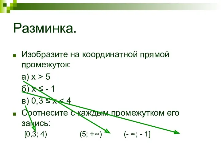 Разминка. Изобразите на координатной прямой промежуток: а) х > 5 б) х ≤