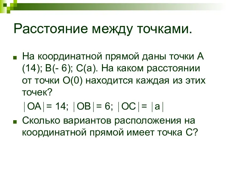 Расстояние между точками. На координатной прямой даны точки А(14); В(- 6); С(а). На