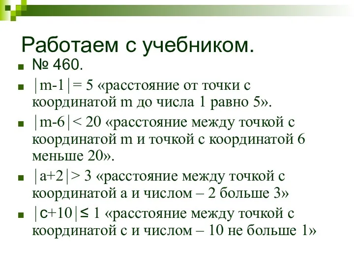 Работаем с учебником. № 460. ⏐m-1⏐= 5 «расстояние от точки с координатой m