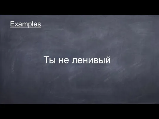 Examples Ты не ленивый