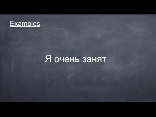 Examples Я очень занят