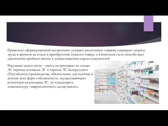 Правильно сформированный ассортимент ускоряет реализацию товаров, сокращает затраты труда и