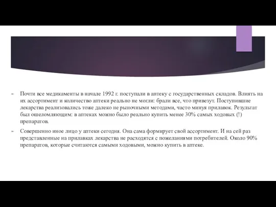 Почти все медикаменты в начале 1992 г. поступали в аптеку