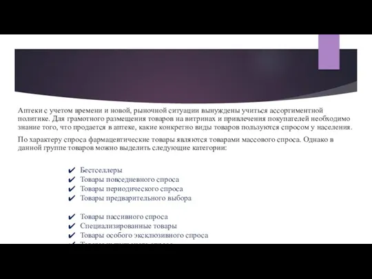 Аптеки с учетом времени и новой, рыночной ситуации вынуждены учиться