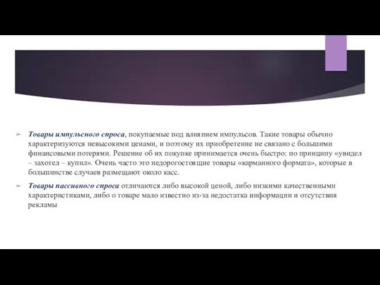 Товары импульсного спроса, покупаемые под влиянием импульсов. Такие товары обычно