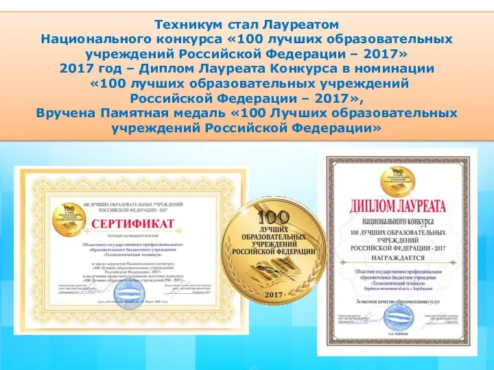 Техникум стал Лауреатом Национального конкурса «100 лучших образовательных учреждений Российской