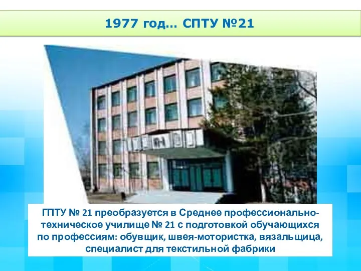 ГПТУ № 21 преобразуется в Среднее профессионально-техническое училище № 21