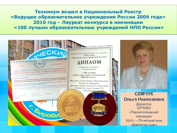 Техникум вошел в Национальный Реестр «Ведущее образовательное учреждения России 2009