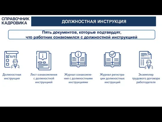 АКТИОН-МЦФЭР ДОЛЖНОСТНАЯ ИНСТРУКЦИЯ Пять документов, которые подтвердят, что работник ознакомился с должностной инструкцией