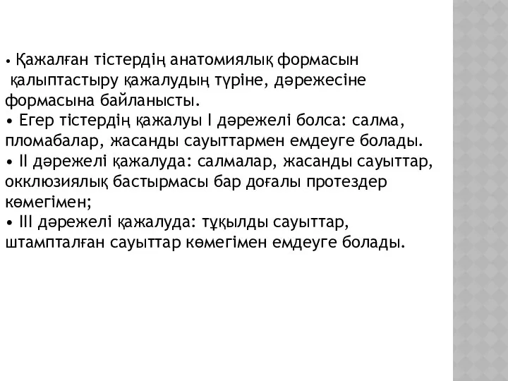 • Қажалған тістердің анатомиялық формасын қалыптастыру қажалудың түріне, дәрежесіне формасына