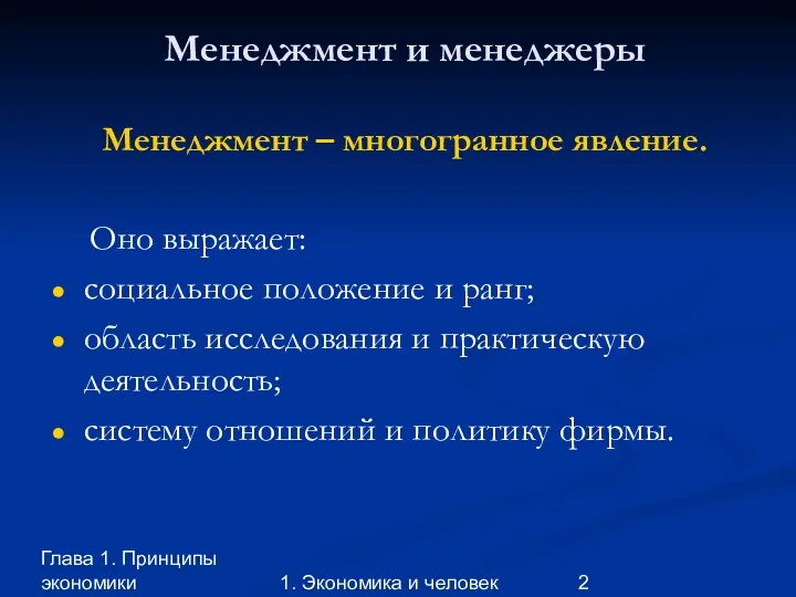 Глава 1. Принципы экономики 1. Экономика и человек Менеджмент и