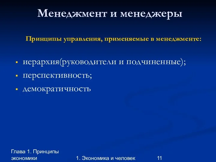 Глава 1. Принципы экономики 1. Экономика и человек Менеджмент и