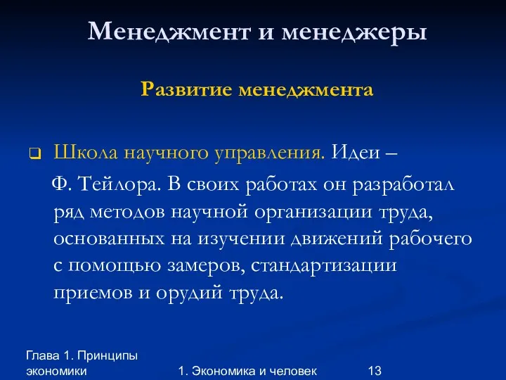 Глава 1. Принципы экономики 1. Экономика и человек Менеджмент и