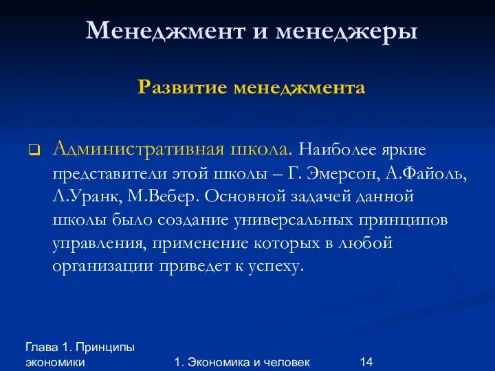 Глава 1. Принципы экономики 1. Экономика и человек Менеджмент и