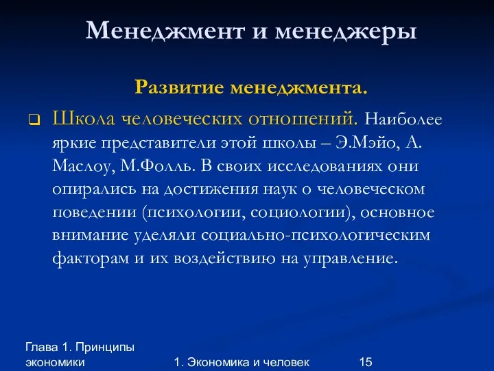 Глава 1. Принципы экономики 1. Экономика и человек Менеджмент и