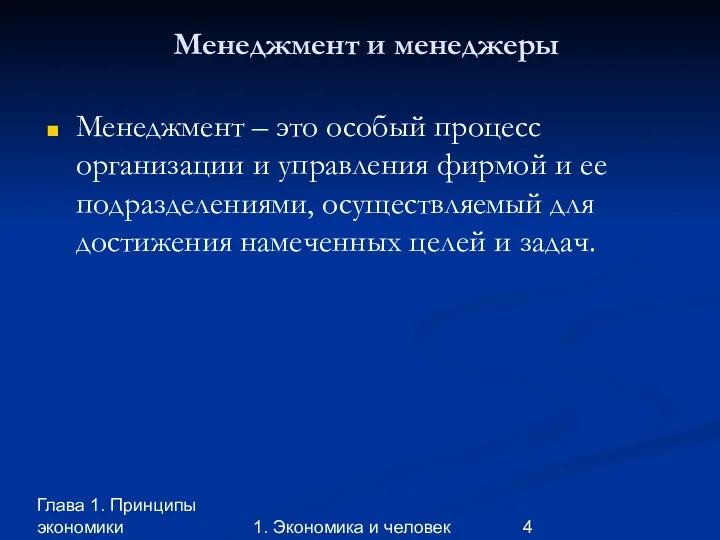 Глава 1. Принципы экономики 1. Экономика и человек Менеджмент и