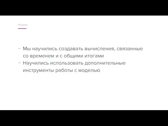 Мы научились создавать вычисления, связанные со временем и с общими