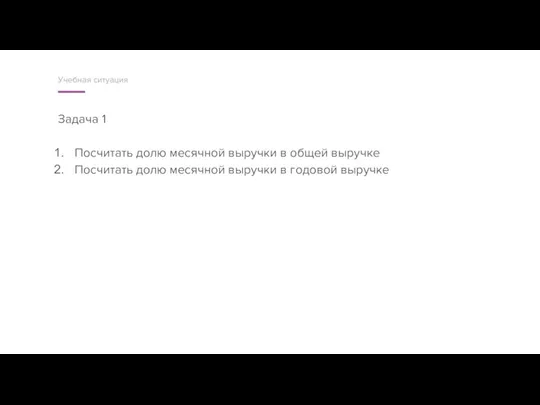 Задача 1 Посчитать долю месячной выручки в общей выручке Посчитать