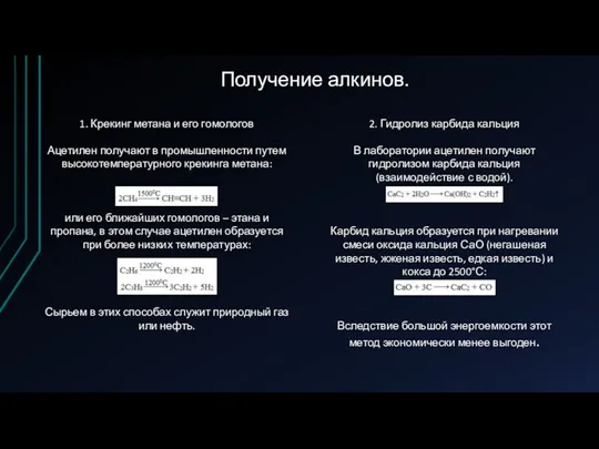 Получение алкинов. 1. Крекинг метана и его гомологов Ацетилен получают