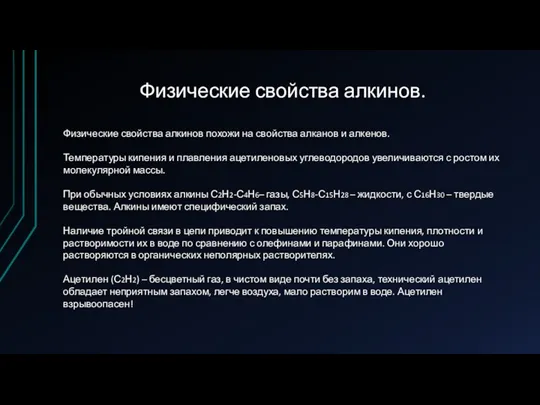 Физические свойства алкинов. Физические свойства алкинов похожи на свойства алканов