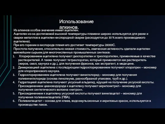 Из алкинов особое значение имеет ацетилен. Ацетилен из-за достигаемой высокой