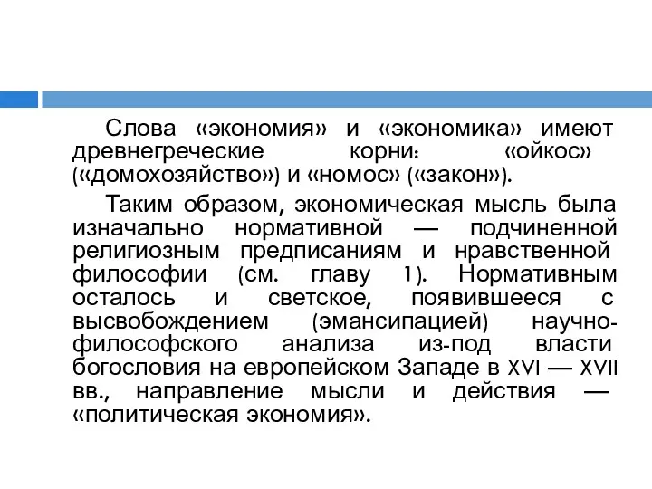 Слова «экономия» и «экономика» имеют древнегреческие корни: «ойкос» («домохозяйство») и