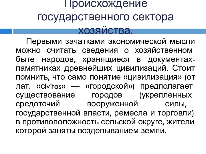 Происхождение государственного сектора хозяйства. Первыми зачатками экономической мысли можно считать