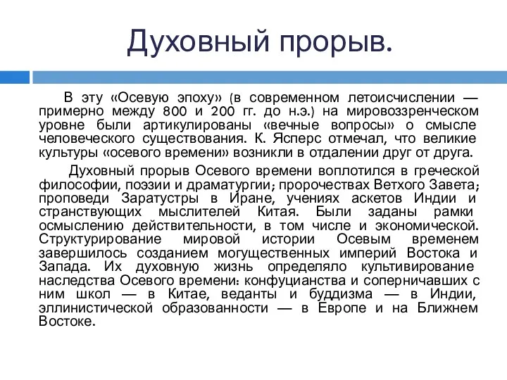 Духовный прорыв. В эту «Осевую эпоху» (в современном летоисчислении —