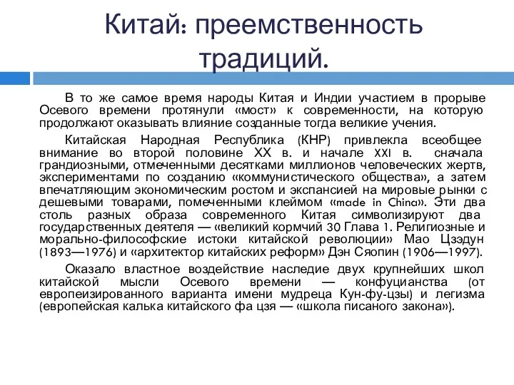 Китай: преемственность традиций. В то же самое время народы Китая