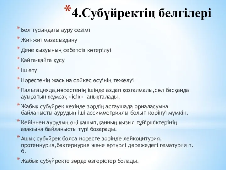 4.Субүйректің белгілері Бел тұсындағы ауру сезімі Жиі-жиі мазасыздану Дене қызуының