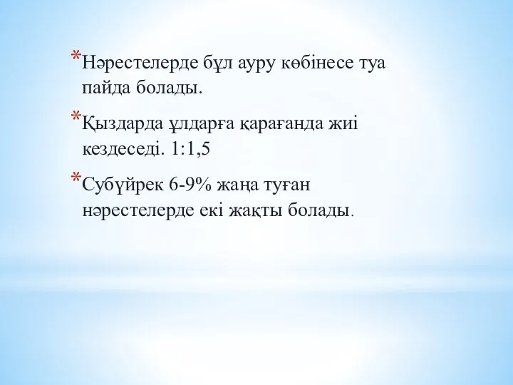 Нәрестелерде бұл ауру көбінесе туа пайда болады. Қыздарда ұлдарға қарағанда