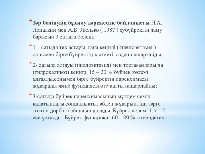 Зәр бөлінудің бұзылу дәрежесіне байланысты Н.А. Лопаткин мен А.В. Люлько