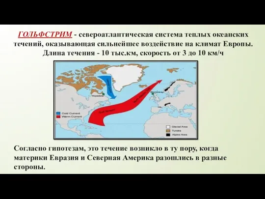 ГОЛЬФСТРИМ - североатлантическая система теплых океанских течений, оказывающая сильнейшее воздействие