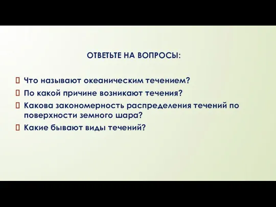 ОТВЕТЬТЕ НА ВОПРОСЫ: Что называют океаническим течением? По какой причине