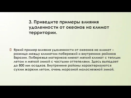 3. Приведите примеры влияния удаленности от океанов на климат территории.