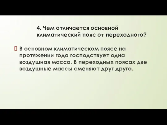 4. Чем отличается основной климатический пояс от переходного? В основном