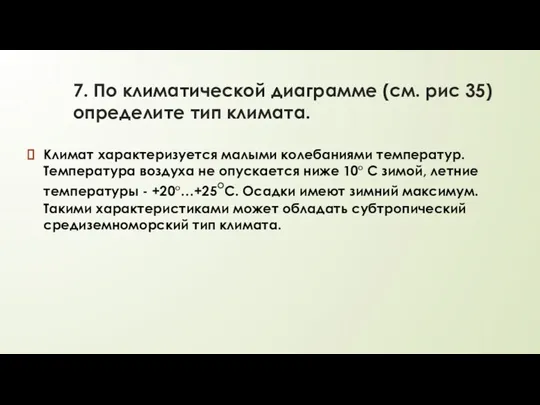 7. По климатической диаграмме (см. рис 35) определите тип климата.