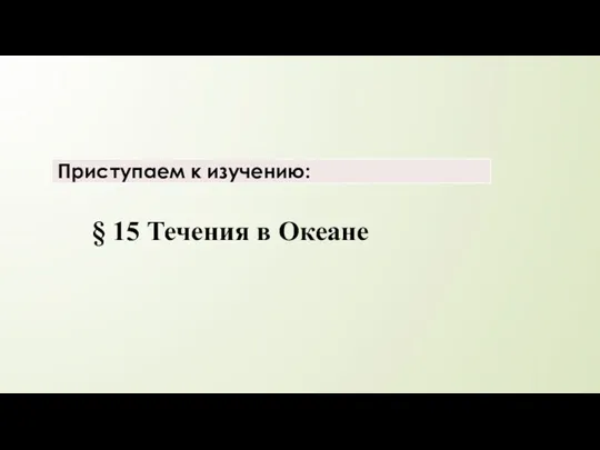 § 15 Течения в Океане