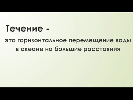 Течение - это горизонтальное перемещение воды в океане на большие расстояния