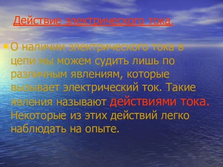 Действие электрического тока. О наличии электрического тока в цепи мы